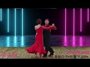황규선 사교댄스 지루박 바레이션[나의 거리에]
