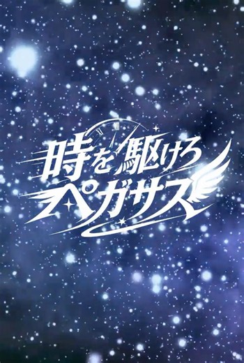Baby’z Breath「時を駆けろペガサス」