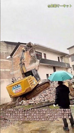 数分で解体！2階建て住宅を解体する最速の方法：このショベルカーが完璧に家を取り壊す様子をご覧ください