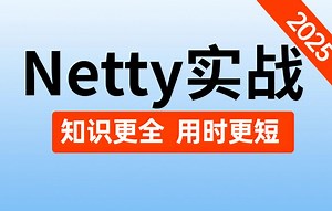 翻遍全网，这绝对是2025年最好的Netty实战教程，涵盖所有核心知识点，7天学完，让你少走99%弯路！