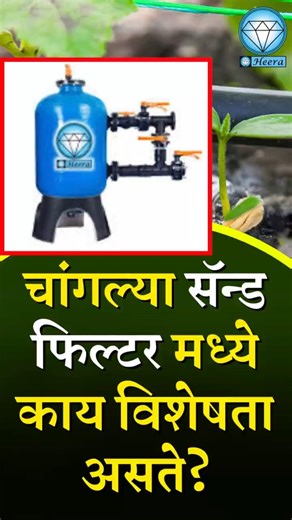 चांगल्या sand filter मध्ये काय विशेषता असते? #shetkari #farming #drip #education #facts #explore
