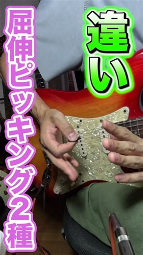 勘違い多数？屈伸ピッキングには種類がある