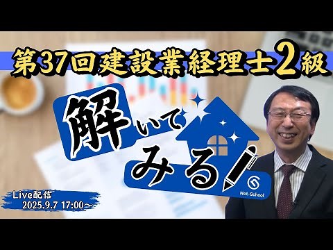 第37回建設業経理士2級「解いてみる～」【ネットスクール】