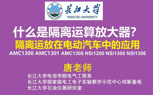 什么是隔离运算放大器？隔离运放在电动汽车中的应用 AMC1300 AMC1301 AMC1305 NSi1200 NSi1300 NSI1306三相维也纳整流器