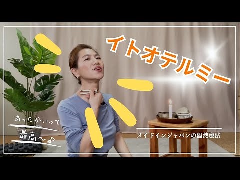 【イトオテルミー】血流やリンパの流れを促進！/家庭で気軽に温熱療法/95年の歴史/家庭健康療法/動くお灸♪