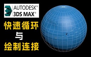 3DMAX新手系列：不允许你还不知道快速循环与绘制连接功能，新手学布线必看【3DMAX教程】