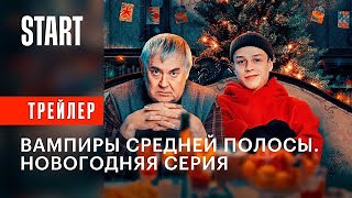 Вампиры средней полосы - смотреть сериал онлайн