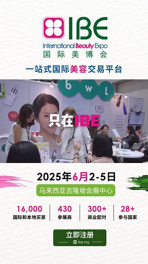 ✨ IBE 2025 现已开放登记！✨ 想在美容行业保持领先地位吗？ 欢迎参加2025年IBE国际美博会——东南亚首屈一指的美容采购平台！ 💄 参展理由： ✔️ 体验最新美容趋势、技术与护理 ✔️ 与430 家国际领先品牌建立联系 ✔️ 与16,000 名业内人士拓展人脉 ✔️ 解锁独家展会促销与优惠 🎯 免费商贸配对服务——高效规划您的参展日程！ 让我们在展会前为您精准对接品牌与供应商： ✅ 量身定制的商业合作机会 ✅ 预先安排的会议日程，省时省力 🎁 额外福利：特邀买家计划（条款适用） ✅ 免费3天2夜酒店住宿（名额有限） 📍 标记日期！ 🗓️ 2025年6月2日-5日 | 🕚 上午11:00 – 晚上7:00 📍 马来西亚吉隆坡会展中心 🔥 崭露头角 · 汲取灵感 · 全球联动 无论您是拓展业务还是探索新趋势——IBE 2025都是您的美容行业终极盛会！ 🔗 立即注册 👉 https://ibe.my 📞 联系我们： 603-2201 5200 | 6016-704 8058 #IBE2025 #国际美容展 #美容商业 #美容趋势 #行业展会 #美容行业 #