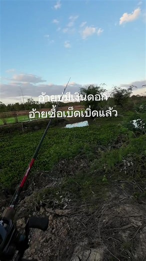 อ้ายบ่มีเงินดอกอ้ายซื้อเบ็ดเบิ่ดแล้ว🥲#เทรนด์วันนี้ #ฟีดดดシ #กบยางscout #ตกปลาช่อน