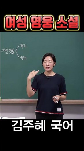 여성 영웅 소설 #홍계월전 #수능국어 #수능완성 #국어 #고전문학 #고전소설