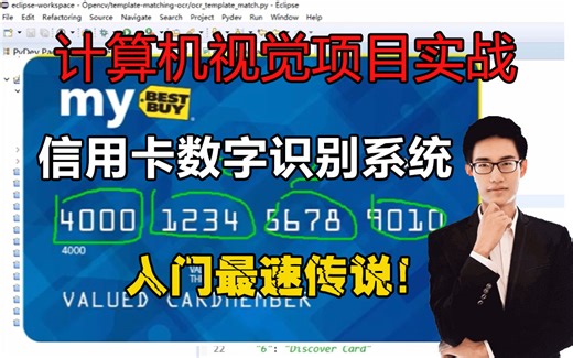 【计算机视觉项目实战】基于OpenCV的信用卡数字识别系统！已开源