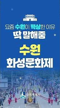 Suwon, a city of culture and tourism SUWON FOR YOU #shorts