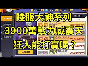 一拳超人 陸服最高戰力3900萬威震天！狂人能打贏嗎？陸服大神系列！ | One Punch Man The Strongest กาชา มหาเกลือ 一拳超人最強之男