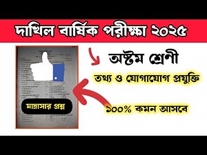 দাখিল অষ্টম শ্রেণির তথ্য ও যোগাযোগ প্রযুক্তি প্রশ্ন ২০২৫ | dakhil class 8 ict | অষ্টম শ্রেণি