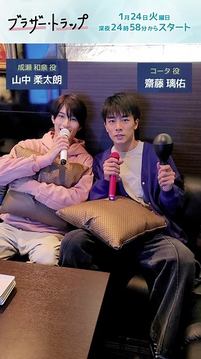 次回の #ドラマストリーム は…話題のLINEマンガが原作！🍬#ブラザートラップ 🍬 1月24日火曜深夜に放送スタート！😳🤍 #山中柔太朗 #齋藤璃佑 ✨1月17日火曜正午Paravi・UNEXTで先行配信✨
