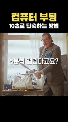 컴퓨터 부팅 10초로 단축하는 방법