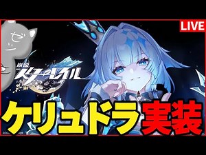 【スタレ】限定調和ケリュドラ実装！ウチの無凸ファイノンが輝くのか！？【崩壊スターレイル】