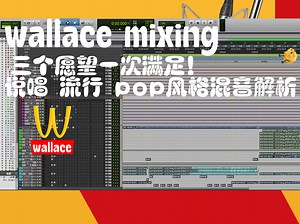 三个风格一次满足，说唱流行pop混音解析