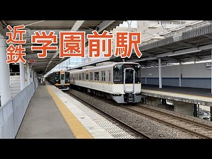 【近鉄】学園前駅 発着集