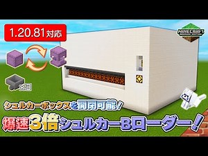 [ #Minecraft B.E.] Shulker Box loader with TRIPLE speed, can be opened! [PS4,PC/1.20.81]