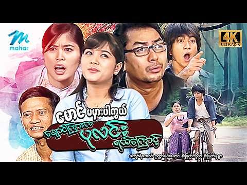#မြန်မာဇာတ်ကား စ/ဆုံး မောင်မမှားပါကွယ် ချောင်ကြားကပုလင်းရယ်ကြောင့် ကျော်ရဲအောင် စိုးမြတ်သူဇာ #4k
