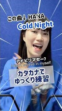 Cold Night カタカナとひらがなで一緒にゆっくり歌おう！#hana コールドレイン 歌詞