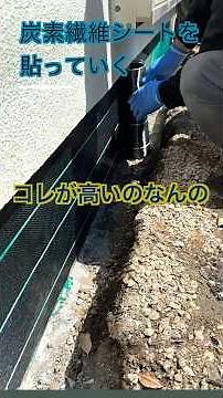 【最強基礎補強】炭素繊維シートを貼る #コンクリート #リフォーム ＃基礎#補強#補修#カーボン