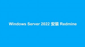Redmine 项目管理软件安装 （适用于Windows系统）
