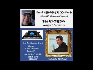 786 Ringo Murakara / リンゴ村から（三橋美智也）カラオケ付き