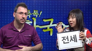 19 reactions · 10 comments | Please post one cool word that starts with ㅈ after you watch this video! | Korean From Zero | Facebook