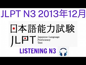 Choukai N3 12/2013 With Answer - Listening N3 - N3청취（回答-answer）#listening #jlpt #n3