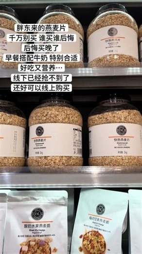 胖东来的燕麦片千万不要买，我怕你吃一次会无限回购，早上不想做饭，用水煮3分钟，再加点纯奶，加点糖软糯香甜，口感好，好吃又方便 #胖东来快熟燕麦片 #胖东来 #燕麦片 #懒人早餐 #胖东来超市