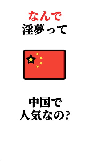 【野獣の日】なんで淫夢って中国で人気なの?