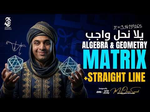 حل واجب Multiplicative Inverse Matrix + Equation of Straight Line | Senior 1 مع مستر عمر السعيد 🔥