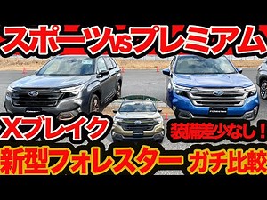 【新型 フォレスター グレード比較】本革OKなプレミアム､タフなXブレイク､ターボのスポーツ どのグレードがベスト？