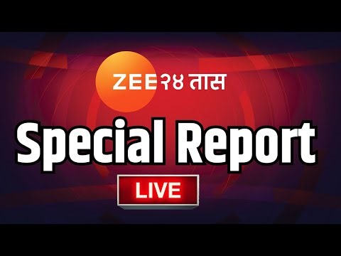 Zee24Taas Special Report LIVE | Maharashtra Politics | Marathi News | Top Headlines | Marathi Batmya