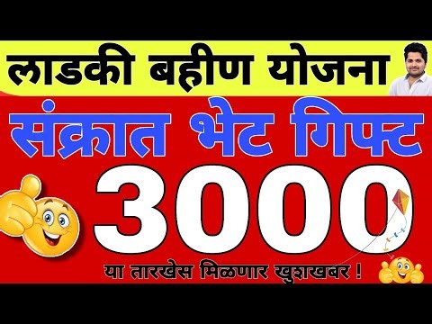 खुशखबर : संक्रात भेट 3000 हप्ता वाटप | लाडकी बहीण योजना e-KYC | Ladki Bahin Yojana Update e-kyc