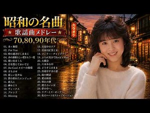 1970年〜1999年ヒット曲ランキングTOP50 ❤ 蘇れ！昭和の名曲たち！70・80・90年代を代表する邦楽ヒット曲