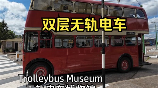 【前面展望】无轨电车博物馆线路 绕场运行 Trolleybus Museum