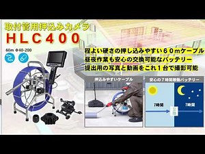 【下水道ロボット】取付管用押込みカメラ HLC400