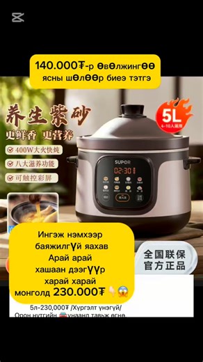 Ингэж нэмхээр баяжилгүй яахав Арай арай хашаан дээгүүр харай харай монголд 230.000₮. 140.000₮-р өвөлжингөө ясны шөлөөр биеэ тэтгэ. 5литр захиалгаар 7-14 хонгт #тогоо | Sumiya online shopping | Facebook