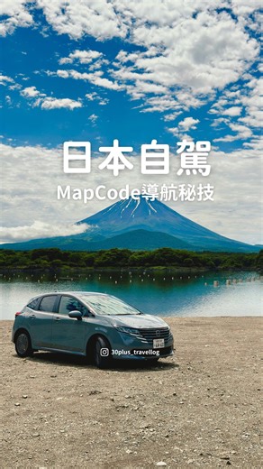三十後的生活遊記 on Instagram: "#日本自駕｜教學｜導航 用一分鐘教你點樣輕鬆搵MapCode用車機導航 喺日本租車部機唔一定駁到CarPlay 呢個時候就要用車機 有時候用電話號碼都未比搜尋到想去地方 今次教你用簡單方法輕鬆導航 #navibridge #日本旅行 #自駕遊 #日本租車 #mapcode"