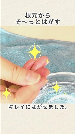 爪モイスト補強コート落とし方