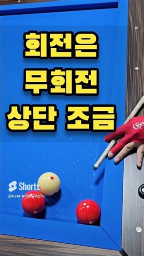 쿠션에 붙은 공 90도 치는 방법!! 가장 간단하면서 제일 많이 사용하는 기본기 #당구야놀자 #문언우 #billiards #열정 #300 #shot #reverse #double