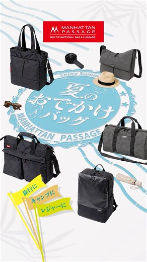 ☀️今年の夏は、どこへ行く？🌊最高の思い出を作るための頼れるバッグはコレ！