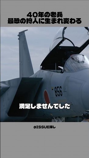 40年の老兵、最恐の狩人に生まれ変わる│F-15J