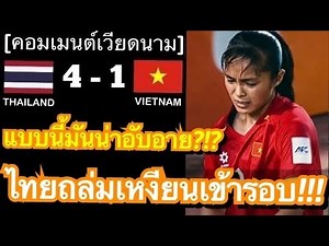 Vietnamese comments were furious after Thailand's 4-1 victory over Vietnam in the AFC U-20 Women'...