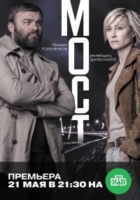 Сериал Мост (Россия) 1 сезон  смотреть онлайн бесплатно!