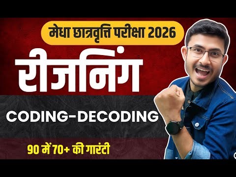 Reasoning Coding and Decoding संकेतबद्धता || Bihar NMMS exam 2026 || मेधा छात्रवृत्ति परीक्षा||