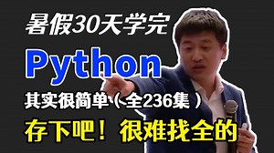 暑假严禁摆烂！目前B站最完整的Python全套教程，包含所有干货内容！就用30天，暑假逼自己学完，编程技术猛涨！拿走不谢，全程通俗易懂，草履虫都能学会！！